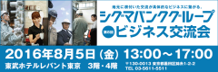 シグマバンクグループビジネス交流会