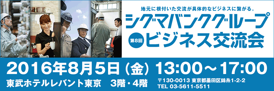 シグマバンクグループビジネス交流会