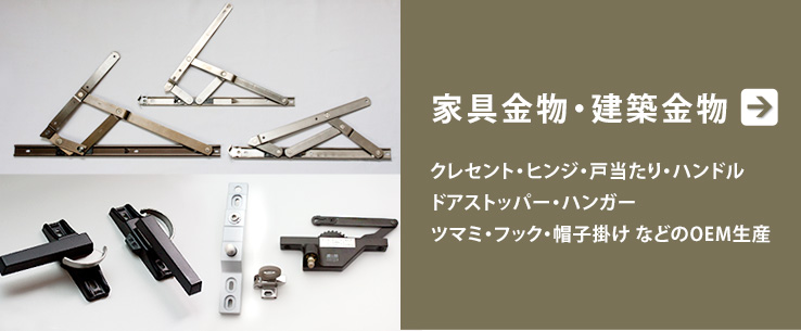 家具金物・建築金物