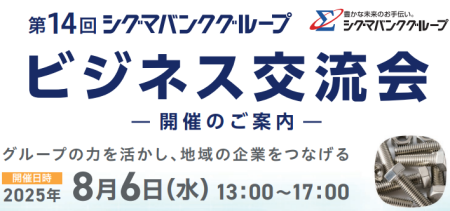 シグマバングループビジネス交流会