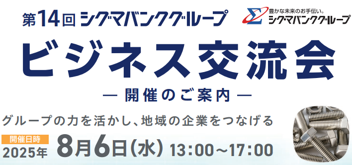 シグマバングループビジネス交流会
