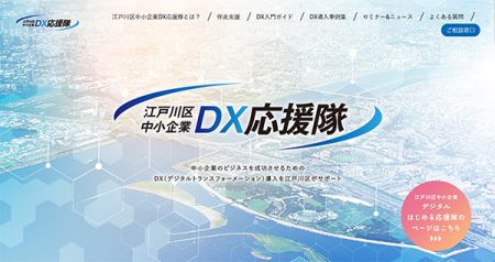 江戸川区中小企業 DX応援隊