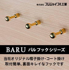 ネットショップ　帽子掛けコート掛けフック　BARUバルシリーズ