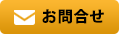 お問合せフォーム