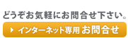 インターネット専用お問合せフォーム