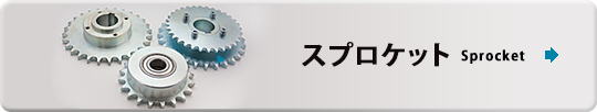 スプロケット